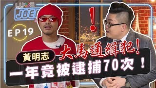 【Joeman Show Ep19】大馬通緝犯！ 一年竟被逮捕七十次！ft.黃明志 Namewee
