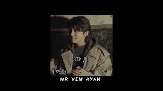 mr ven духи (speed up)☆