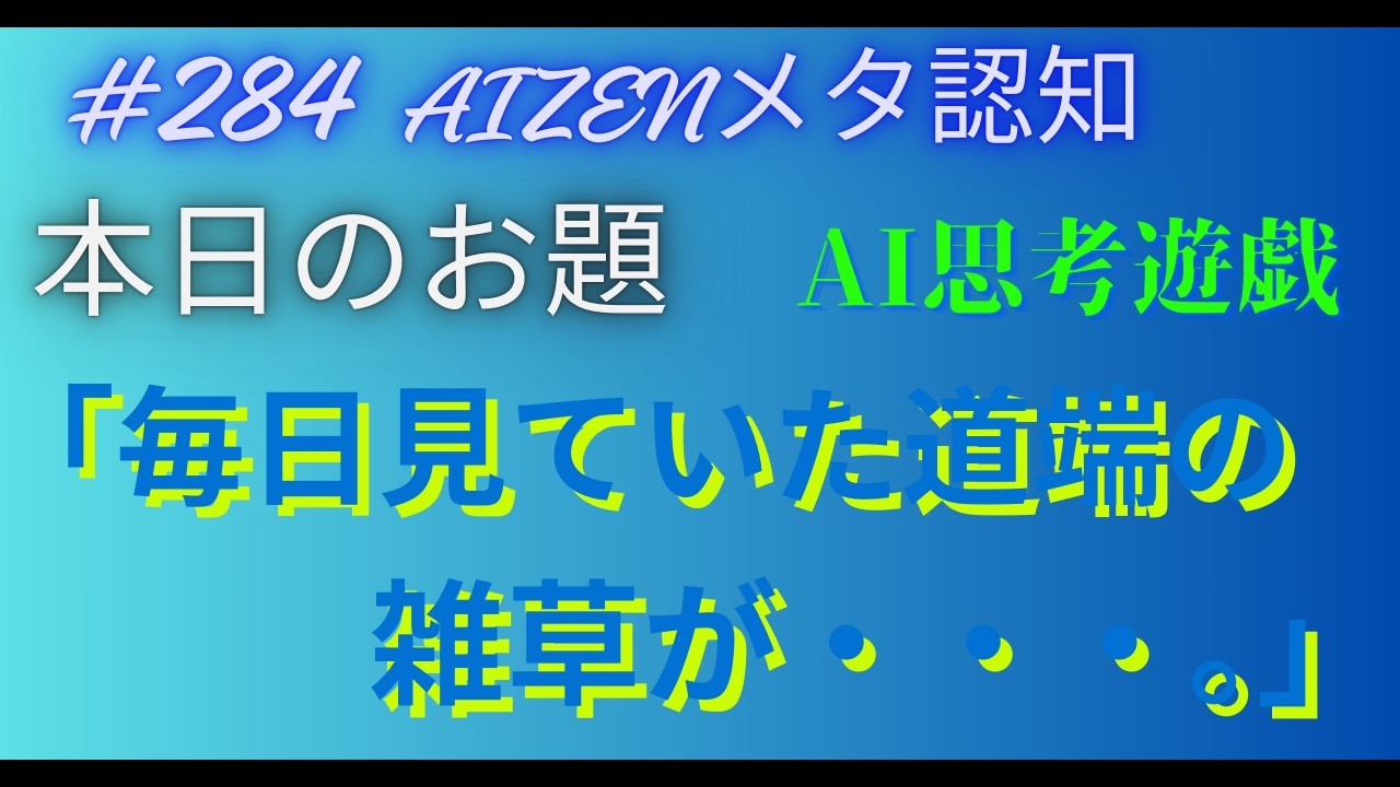 Тема сегодняшнего дня: «Придорожные сорняки, которые я вижу каждый день... #284» от Claude4 6 #AI...