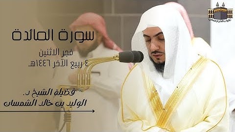 تلاوة خاشعة | لفضيلة الشيخ د. الوليد الشمسان | صلاة الفجر من الحرم المكي ٤ ربيع الآخر ١٤٤٦هـ