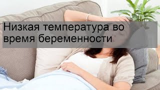 Низкая температура во время беременности