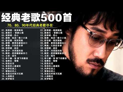 80、90年代经典老歌尽在 经典老歌500首 || 一人一首成名曲 🤞🤞 我曾用心爱着你, 相見恨晚, 有多少爱可以重来, 聽海, 他一定很爱你, 傷心太平洋