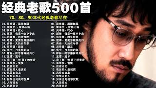 80、90年代经典老歌尽在 经典老歌500首 || 一人一首成名曲 🤞🤞 我曾用心爱着你, 相見恨晚, 有多少爱可以重来, 聽海, 他一定很爱你, 傷心太平洋