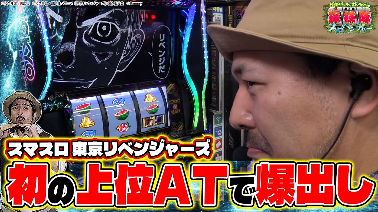 【バッチ初上位ATで3ケタ上乗せ連発】松本バッチとガンちゃんの回胴探検隊～スロベンチャー～ #8 ≪スマスロ 東京リベンジャーズ≫