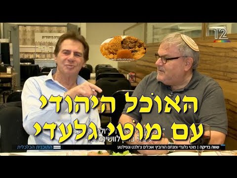 וִידֵאוֹ: מטבח יהודי לכל יום