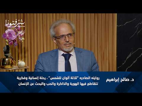 كيف بنلاقي حالنا لما نضيع بالغربة د صالح إبراهيم يروي حكاية الهوية والحب