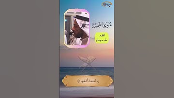 تلاوة سورة الشمس بصوت القارئ علي دويدار