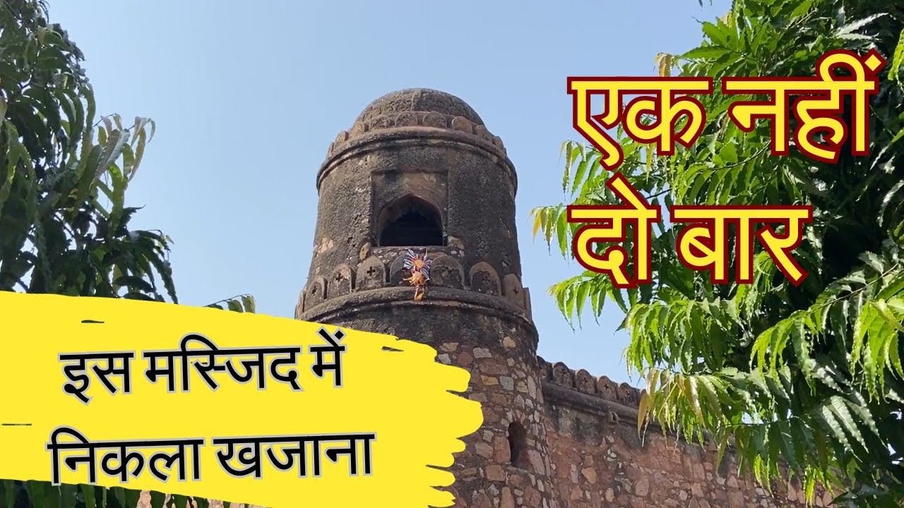 Khirki Masjid | खिड़की मस्जिद दिल्ली | The Mosque of windows | Tughlaq | Historical Place in Delhi