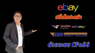 eBay ปริ้นใบปะหน้า EMS World Package ด้วยระบบ cPass