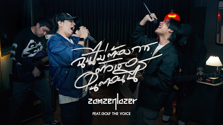 ฉันไม่ต้องการตัวเธอในตอนนี้ - สามเสนเลเซอร์ Feat. กอล์ฟ The Voice (Cover) | Original by Little John