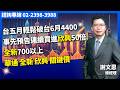理周TV 20260522盤後 謝文恩 未來事件簿／台五月輕鬆破台6月4400事先預告連續買進欣興50倍，全新700以上華通,全新,欣興,關鍵價