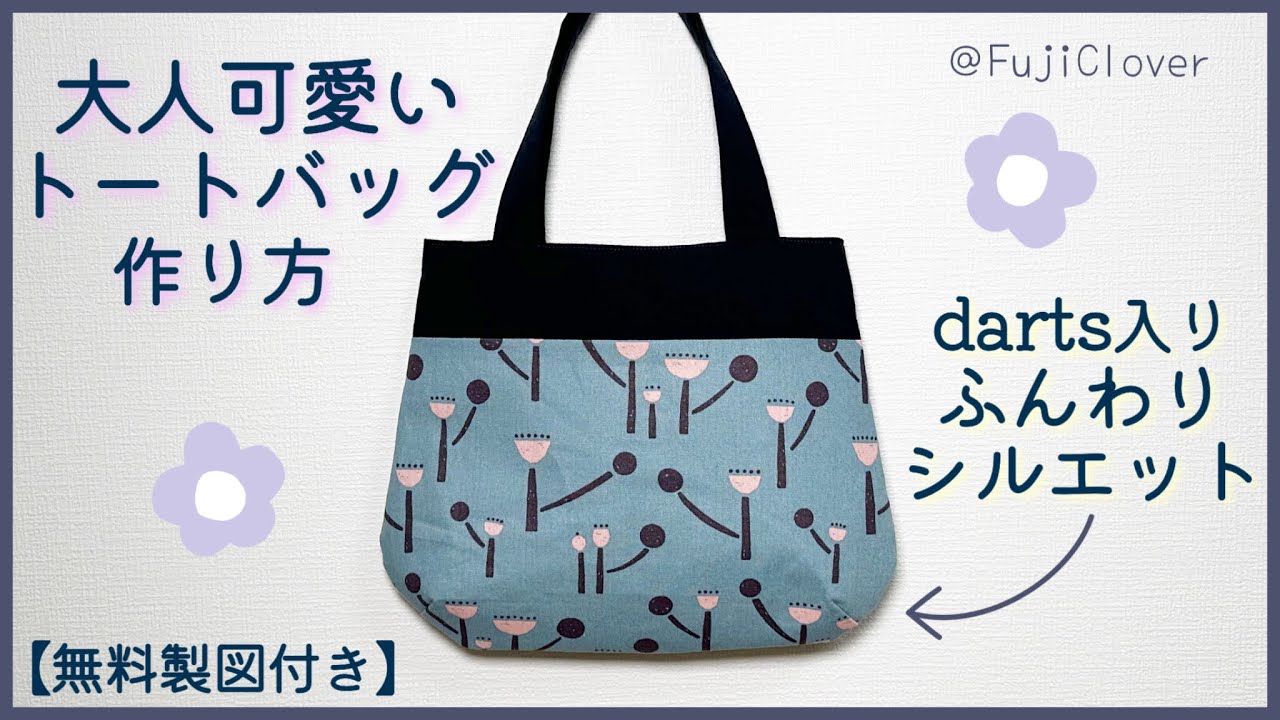 無料製図付き】大人用ダーツ入りトートバッグの作り方 (裏地付き