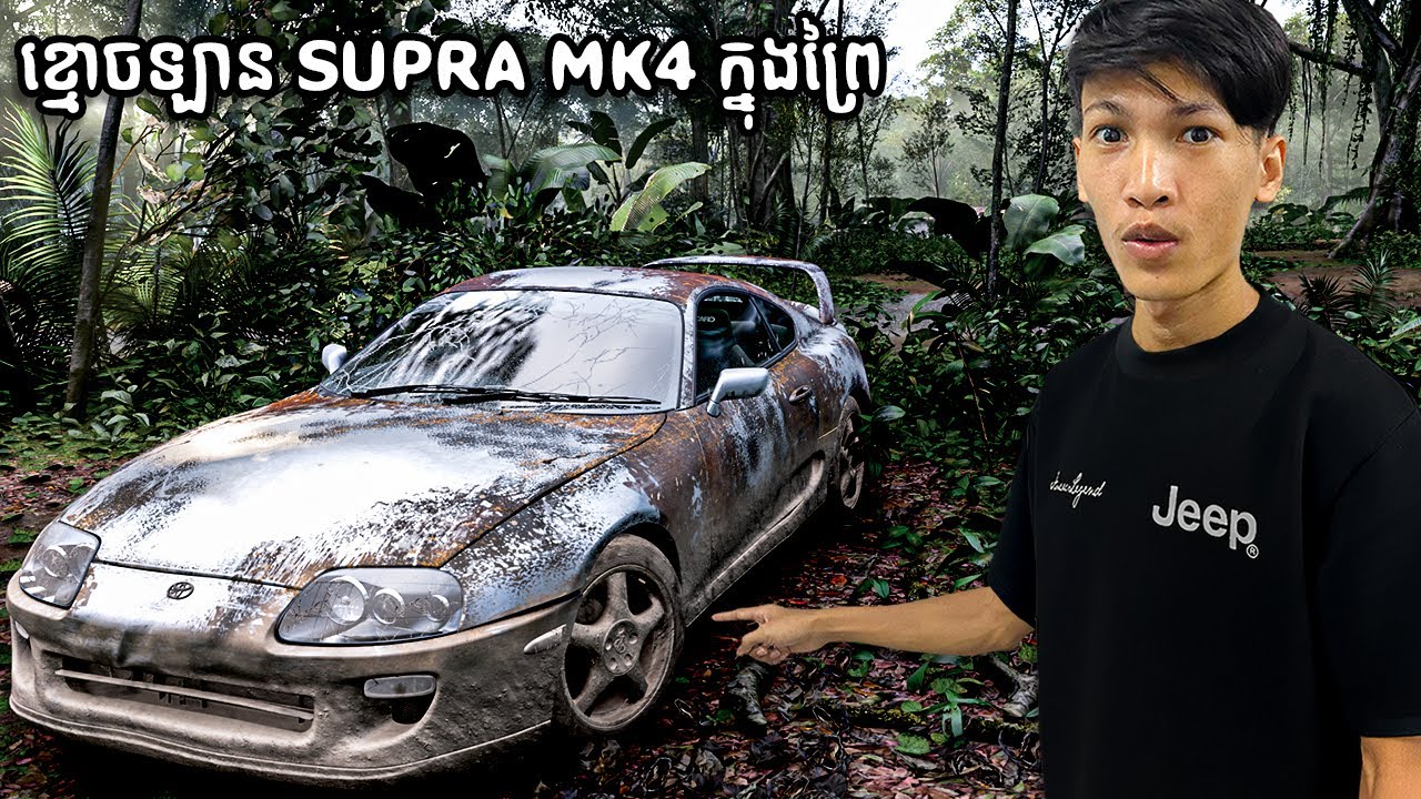 ខ្ញុំបានប្រទះឃេីញខ្មេាចឡាន Supra Mk4 ក្នុងព្រៃជ្រៅ!​ | I found a ghost Supra Mk4 deep in the forest!