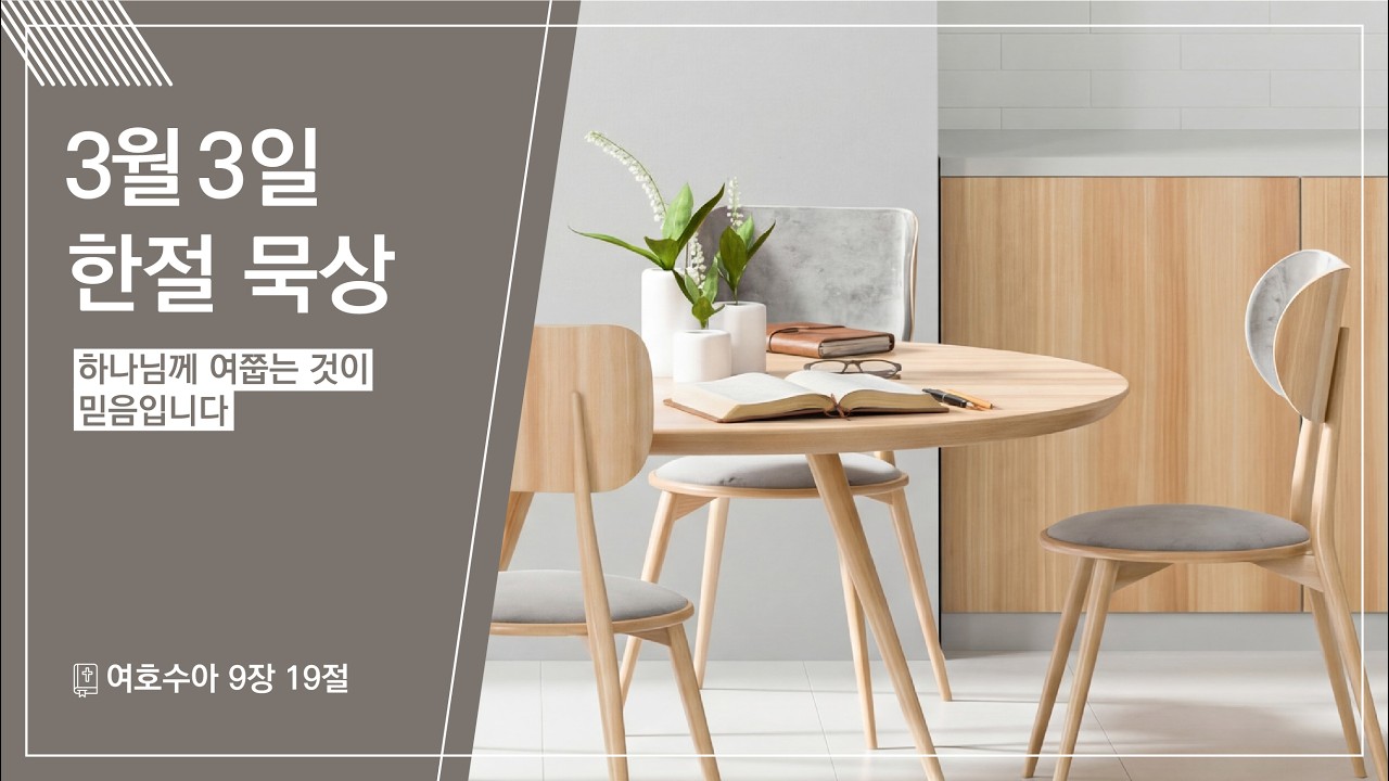 2026.03.03 | 하나님께 여쭙는 것이 믿음입니다 | 여호수아 9:19 | 한절 묵상