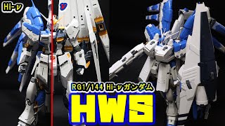 RG1/144 Hi-νガンダムにHWSを装備！重武装形態を再現！RGνガンダムと進化した作りを比較