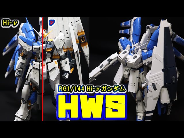 RG Hi-νガンダム ハイニューガンダム HWS拡張キット