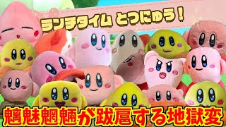 カービィ(ハッピーセット版)の勇姿を見届けたバタモン達の反応集【星のカービィ】【マクドナルド】