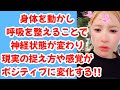 【2026/05/18】身体を動かし呼吸を整えることで神経状態が変わり現実の捉え方や感覚がポジティブに変化する‼️