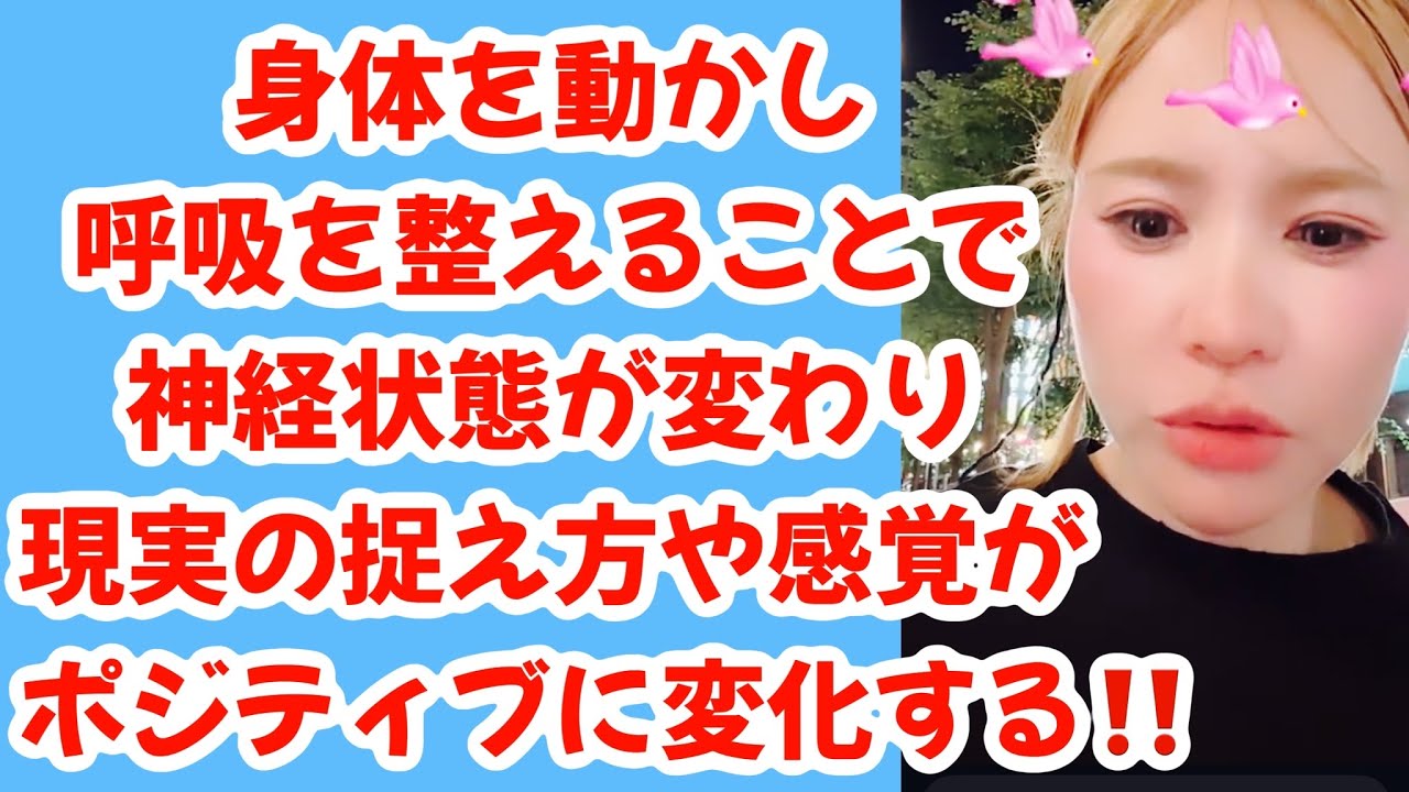 【2026/05/18】身体を動かし呼吸を整えることで神経状態が変わり現実の捉え方や感覚がポジティブに変化する‼️
