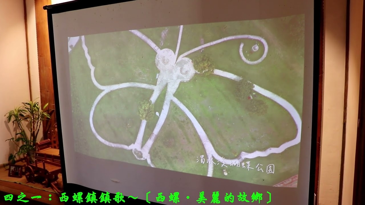 1150219濁水溪南岸之歌：西螺鎮鎮歌～〔西螺‧美麗的故鄉〕