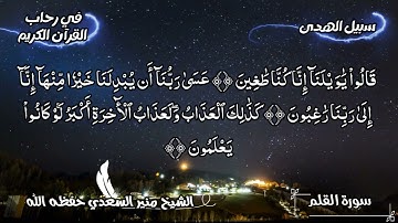 تلاوة ماتعة لسورة القلم الشيخ منير السعدي حفظه الله
