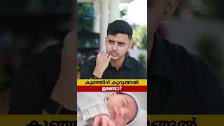 കുഞ്ഞ് breathing sound normal ആണോ? 🤔 | Baby Breathing Sound Malayalam