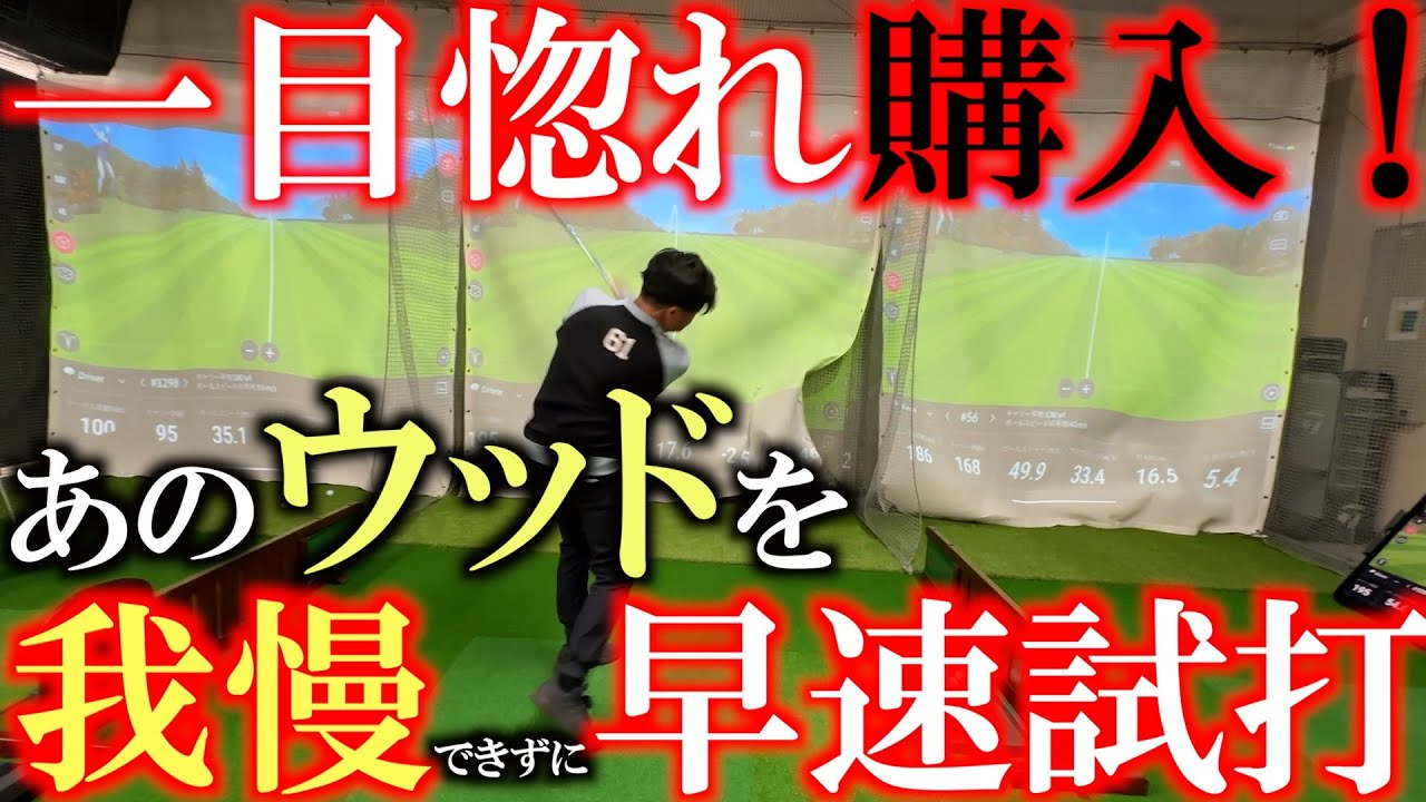一目惚れしたあのウッドを打つ まずは何もいじらない状態でどのくらい