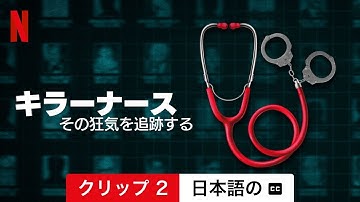 キラーナース: その狂気を追跡する (クリップ 2 字幕付き) | 日本語の予告編 | Netflix