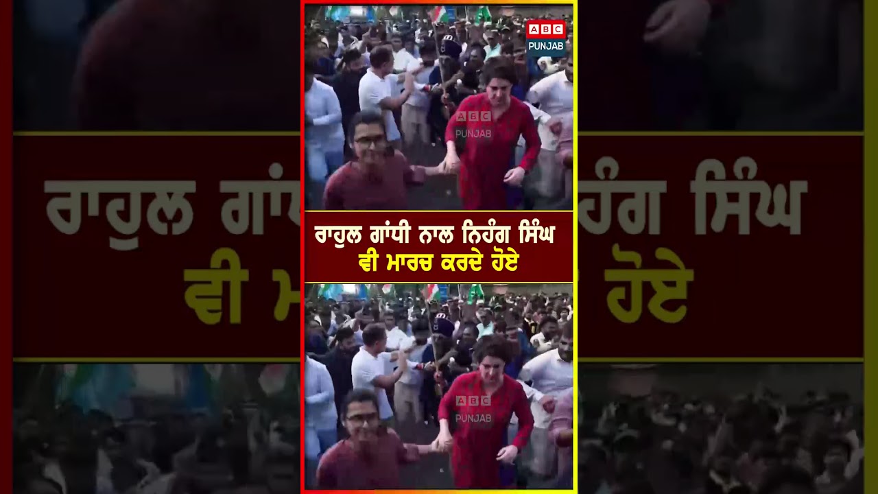 ਰਾਹੁਲ ਗਾਂਧੀ ਨਾਲ ਨਿਹੰਗ ਸਿੰਘ ਵੀ ਮਾਰਚ ਕਰਦੇ ਹੋਏ