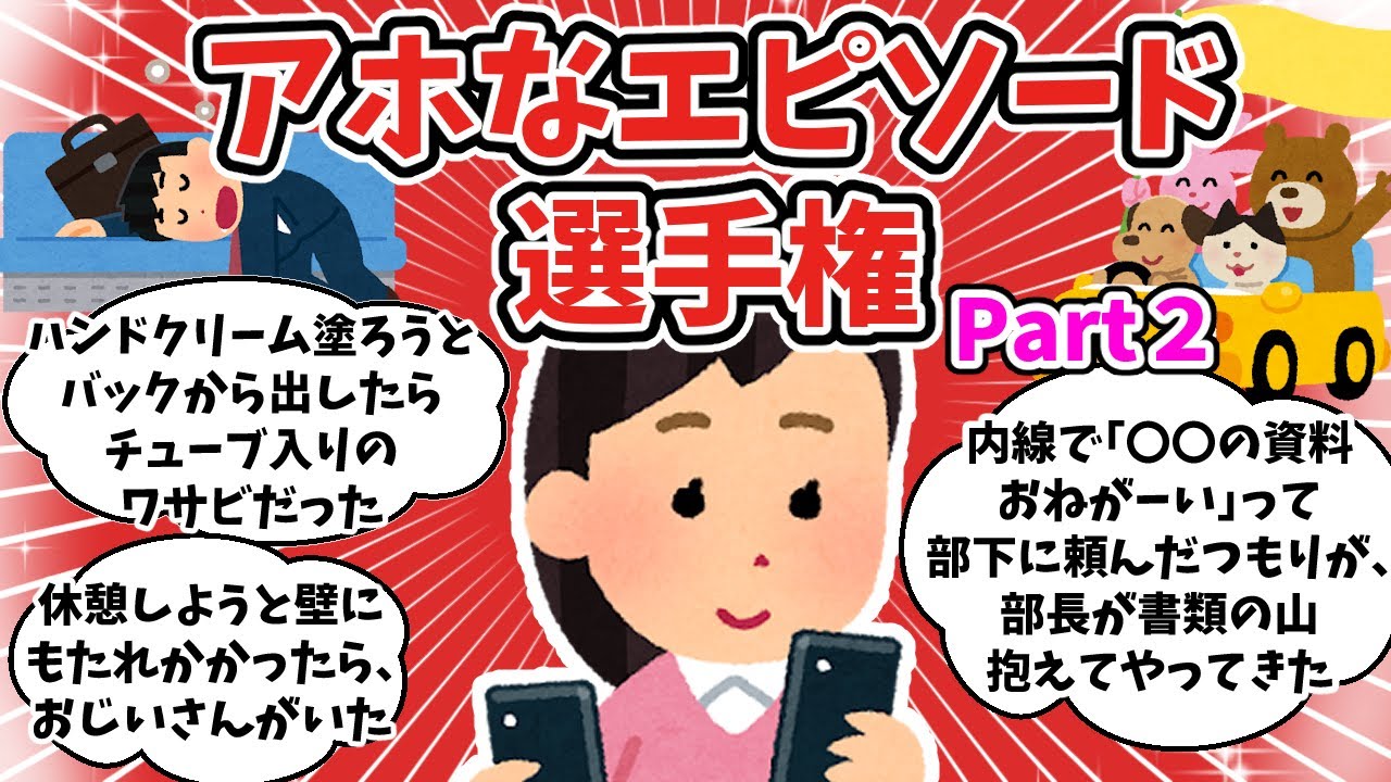 【面白ネタ】アホなエピソード選手権！その２【ガルちゃんまとめ】