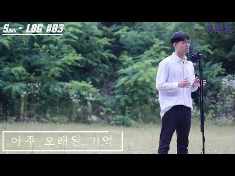 [먼's S-log #03] 백예린 - 아주 오래된 기억