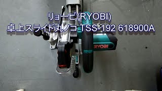 リョービRYOBI 卓上スライド丸ノコ TSS 192 - YouTube