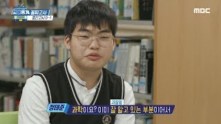 [HOT] I like science, but other subjects, 편애중계 20191112