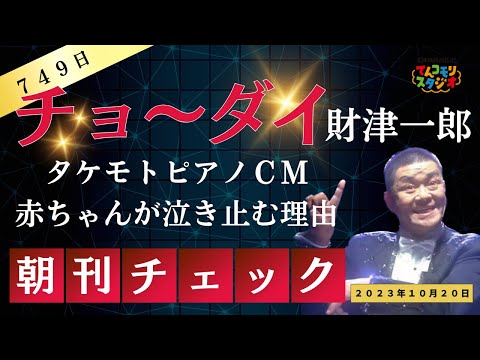 10月20日 朝刊チェック 泣き止んでチョ〜ダイ 財津一郎さん死去 タケモトピアノCM終了