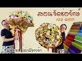 How to make Big Bouquet 100 Flower. สอนจัดช่อดอกไม้แบบง่ายๆขนาดใหญ่ยักษ์สำหรับเซอร์ไพรส์วันสำคัญ