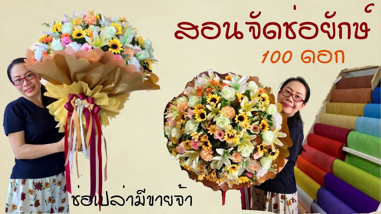 How to make Big Bouquet 100 Flower. สอนจัดช่อดอกไม้แบบง่ายๆขนาดใหญ่ยักษ์สำหรับเซอร์ไพรส์วันสำคัญ