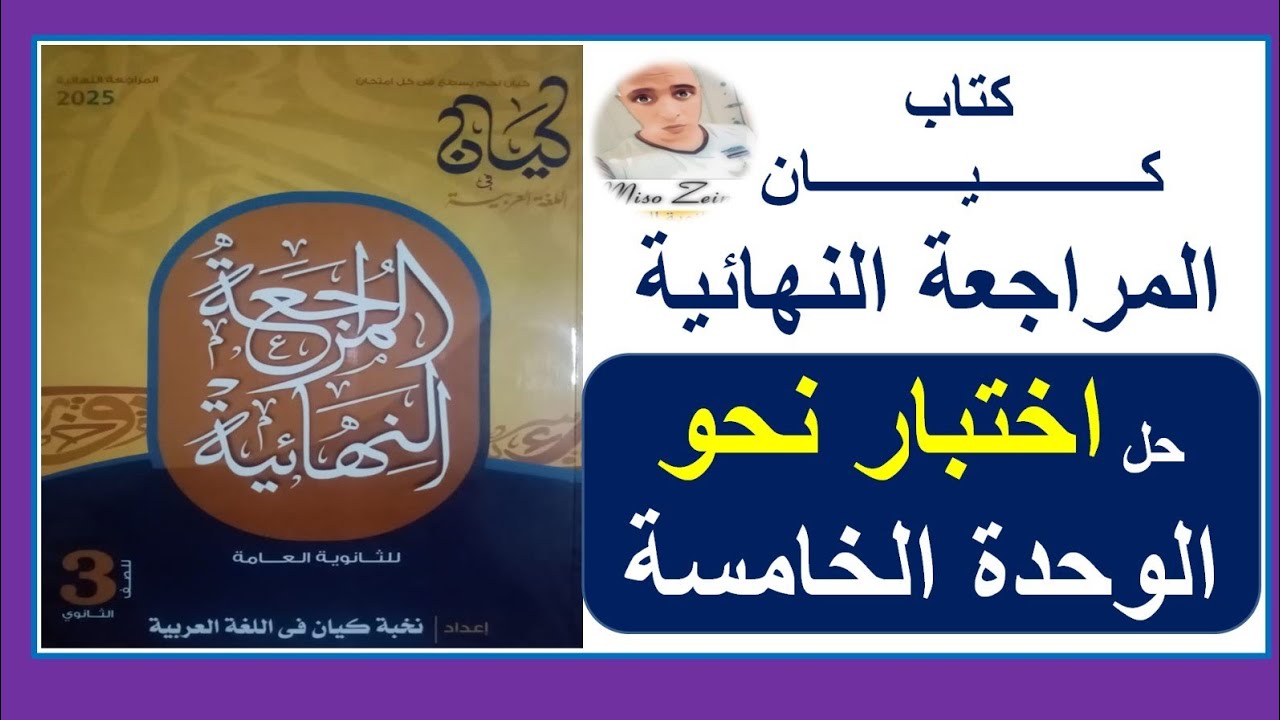 حل اختبار نحو على الوحدة الخامسة كتاب كيان مراجعة نهائية ٢٠٢٥ #الصف_الثالث_الثانوي