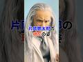 片岡鶴太郎の現在#芸能人