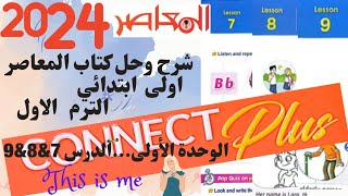 أولى ابتدائى * كونكت بلس * 2024 * الدرس 7&8&9 * الوحدة الأولي*الترم الأول* This is me