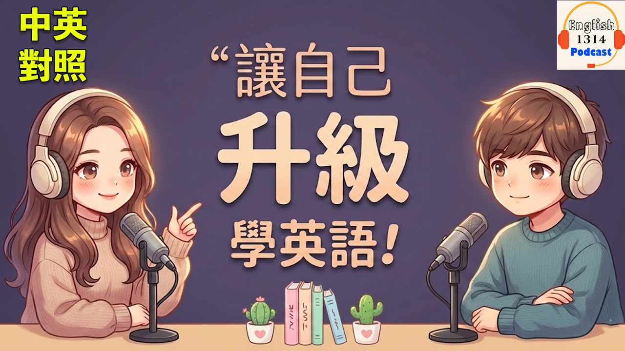 讓自己升級，迎接新的人生｜輕鬆日常對話的英語播客｜英語播客｜英文口語練習