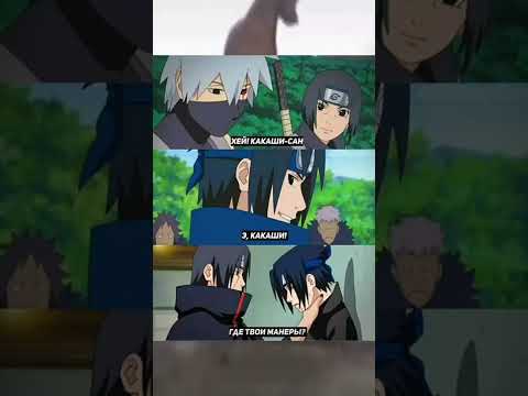 Итачи хотел научить Саске хорошим манерам #shorts #аниме #итачи #саске #какаши #мем