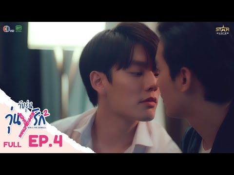 [ENG SUB] Gen Y The Series Season 2 วัยรุ่นวุ่น Y รัก | FULL EPISODE [EP. 04]