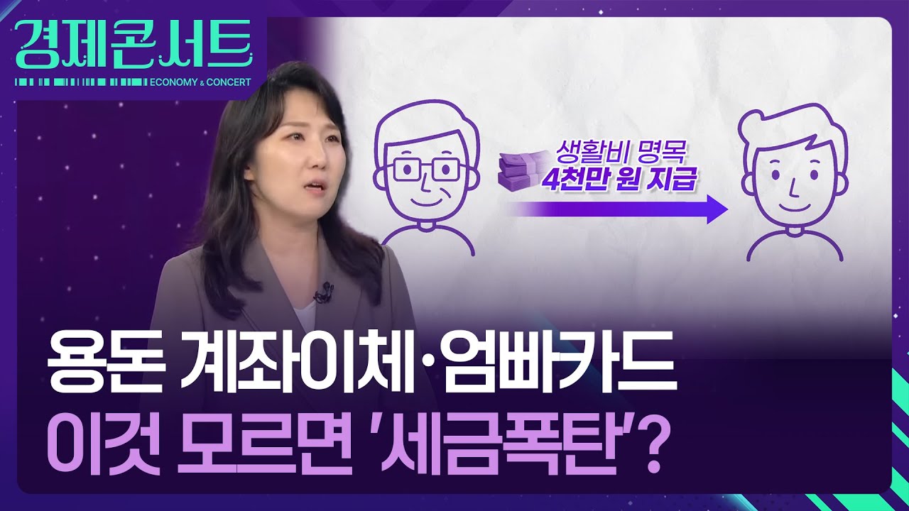 자녀에게 준 용돈과 신용카드, ‘선 넘으면’ 증여세 폭탄? [경제콘서트] / KBS  2025.06.16.