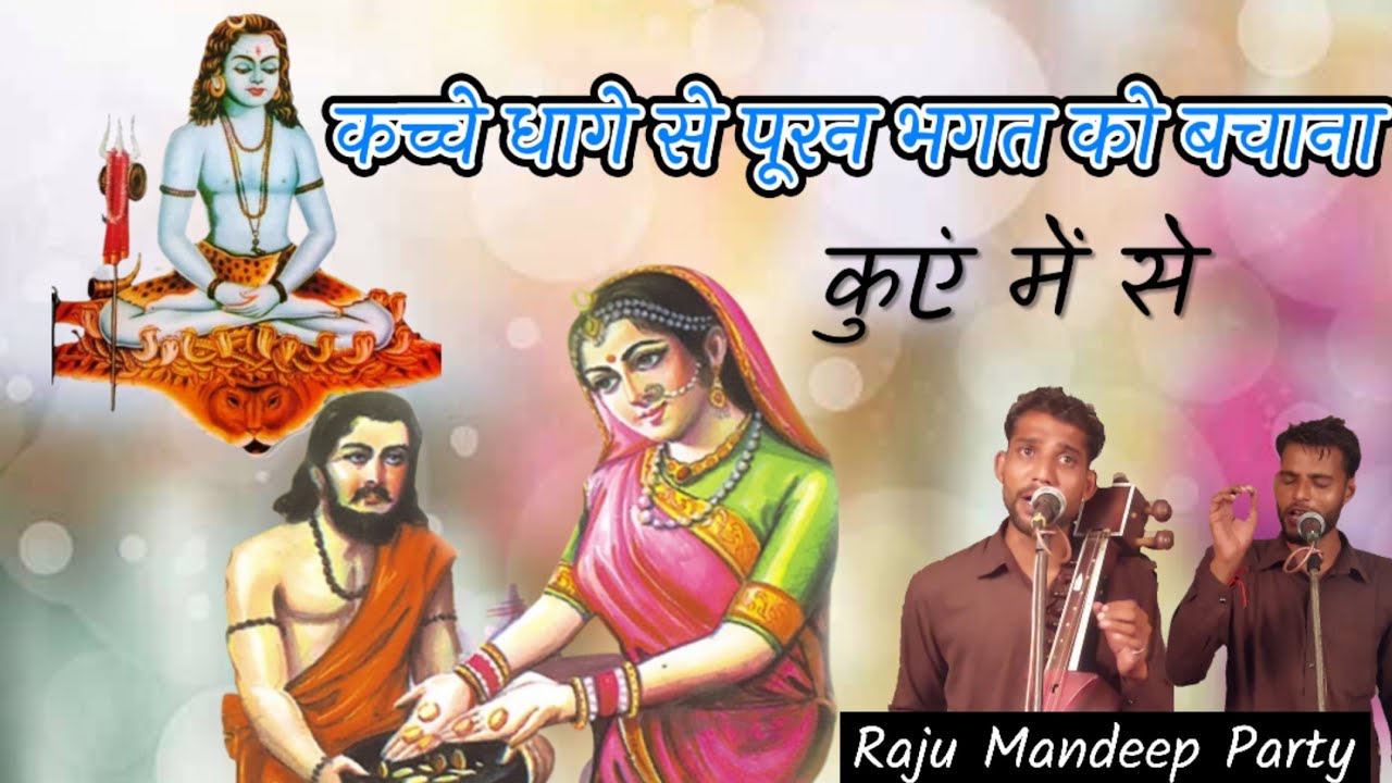 पूरन भगत की कथा puran bhagat Ki podi guru gorakhnath ji Katha Raju Mandeep and Party gogajiParchaar