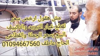 قطع غيار بسعر الجملة من محل الحاج (عاطف) للتلاجات والتكييف والغرف