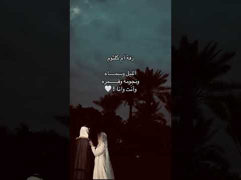 زفة ام كلثوم الليل وسماه ونحومه وقمره وانت انا لطلب 966530528941