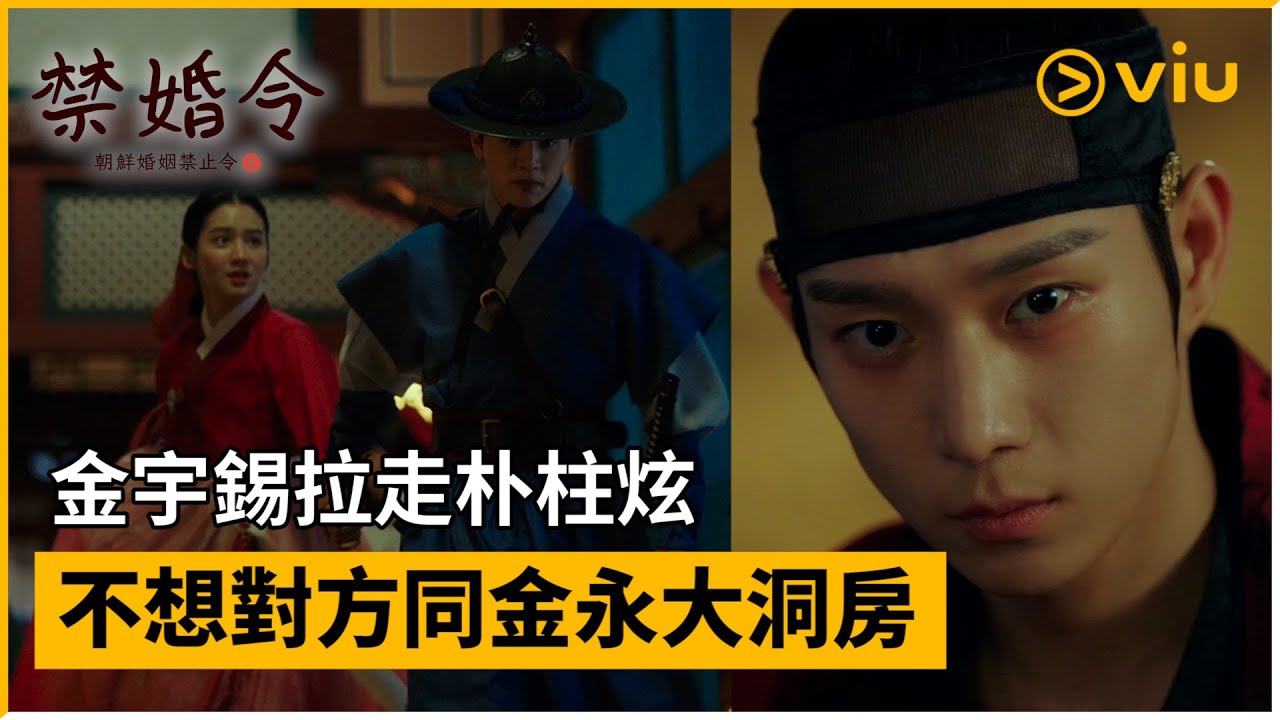 《禁婚令,朝鮮婚姻禁止令》第4集│金宇錫拉走朴柱炫 不想對方同金永大洞房 │Viu韓劇線上看 - YouTube