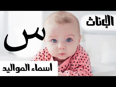 أسماء للمواليد الإناث بحرف السين