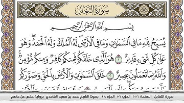 سورة التغابن مكتوبة سعد الغامدي جودة عالية Surah Al Taghabon Saad Al Ghamdi