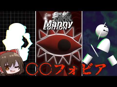 FNF ムリゲーで有名な フォビア系を全曲やってみた もはや全てが異次元レベル ゆっくり実況